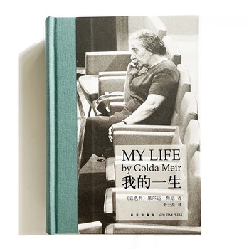 Животът ми Голды Меир версия на Китайски език за възрастни с опростени китайски йероглифи в твърди корици